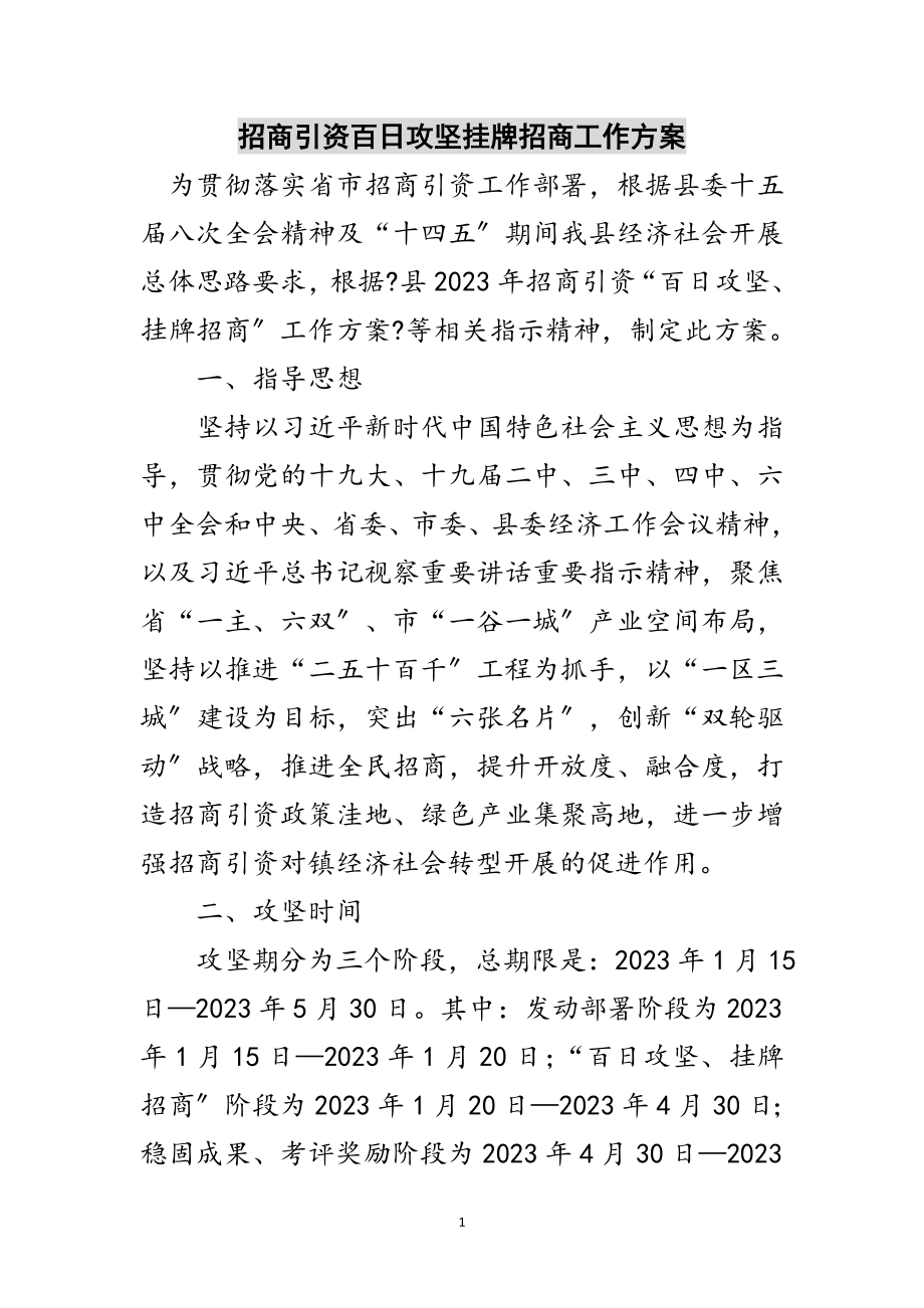 2023年招商引资百日攻坚挂牌招商工作方案范文.doc_第1页