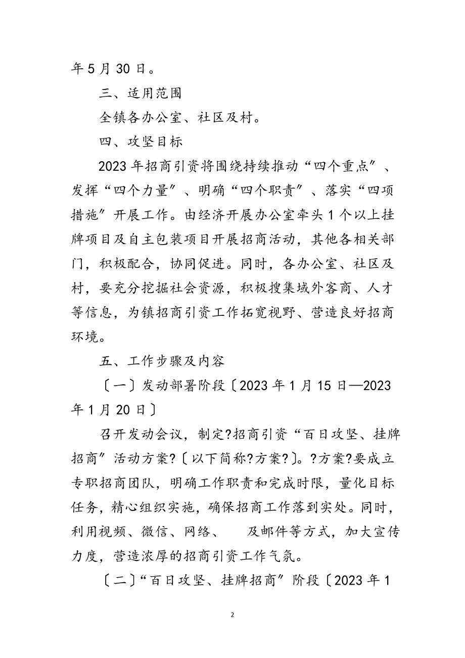 2023年招商引资百日攻坚挂牌招商工作方案范文.doc_第2页