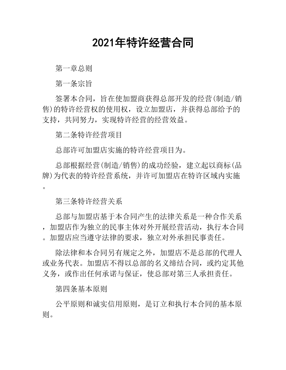 2021年特许经营合同.docx_第1页