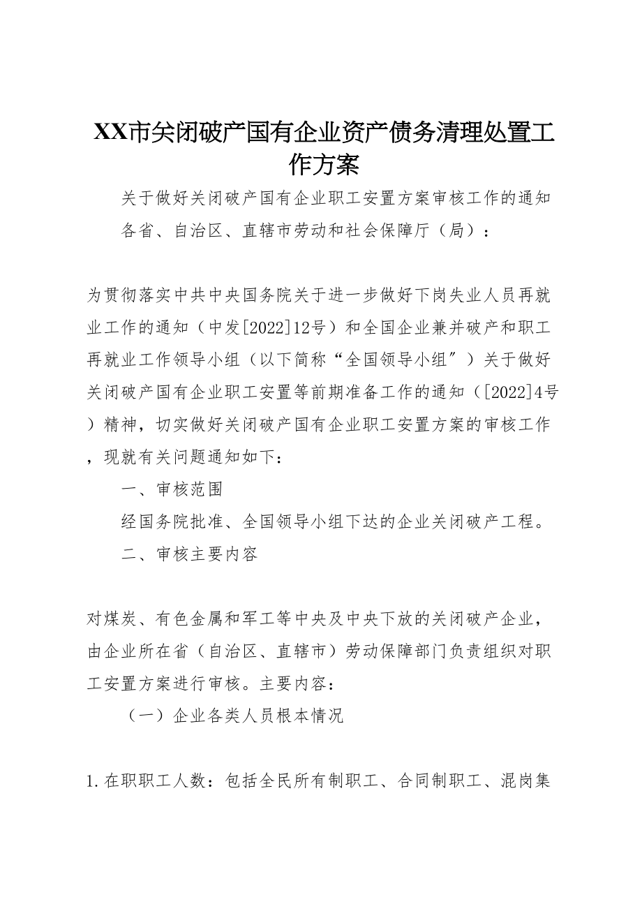 2023年市关闭破产国有企业资产债务清理处置工作方案 3.doc_第1页