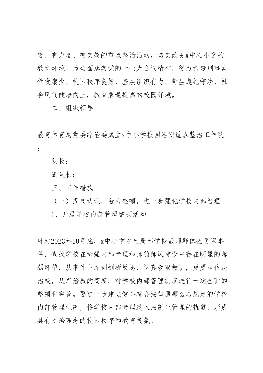 2023年学校园治安综合治理重点整治工作方案.doc_第2页