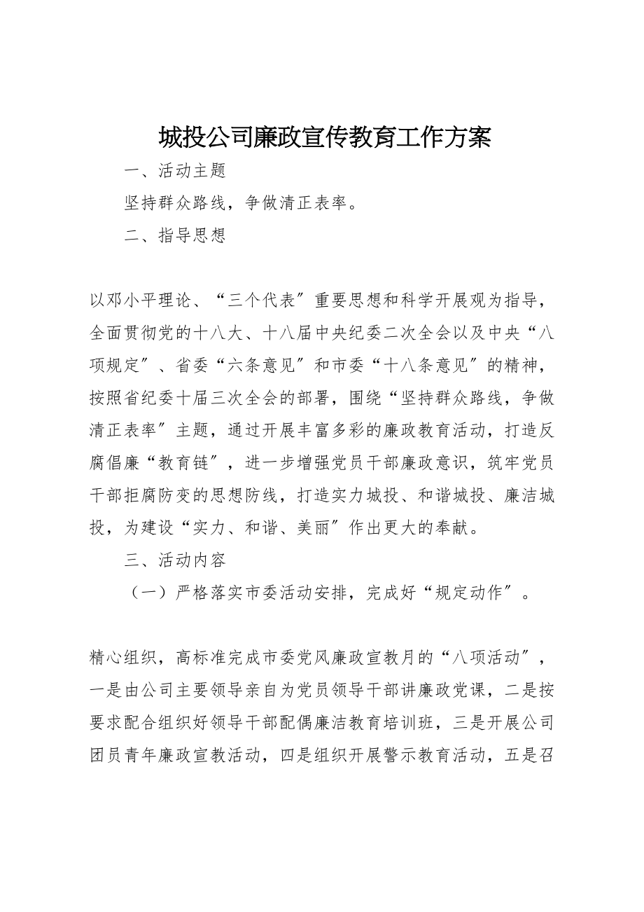 2023年城投公司廉政宣传教育工作方案.doc_第1页