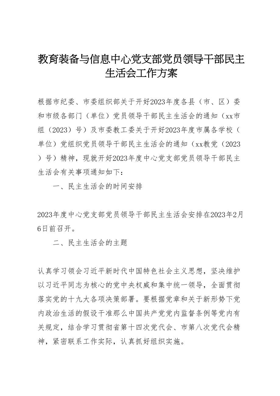 2023年教育装备与信息中心党支部党员领导干部民主生活会工作方案.doc_第1页