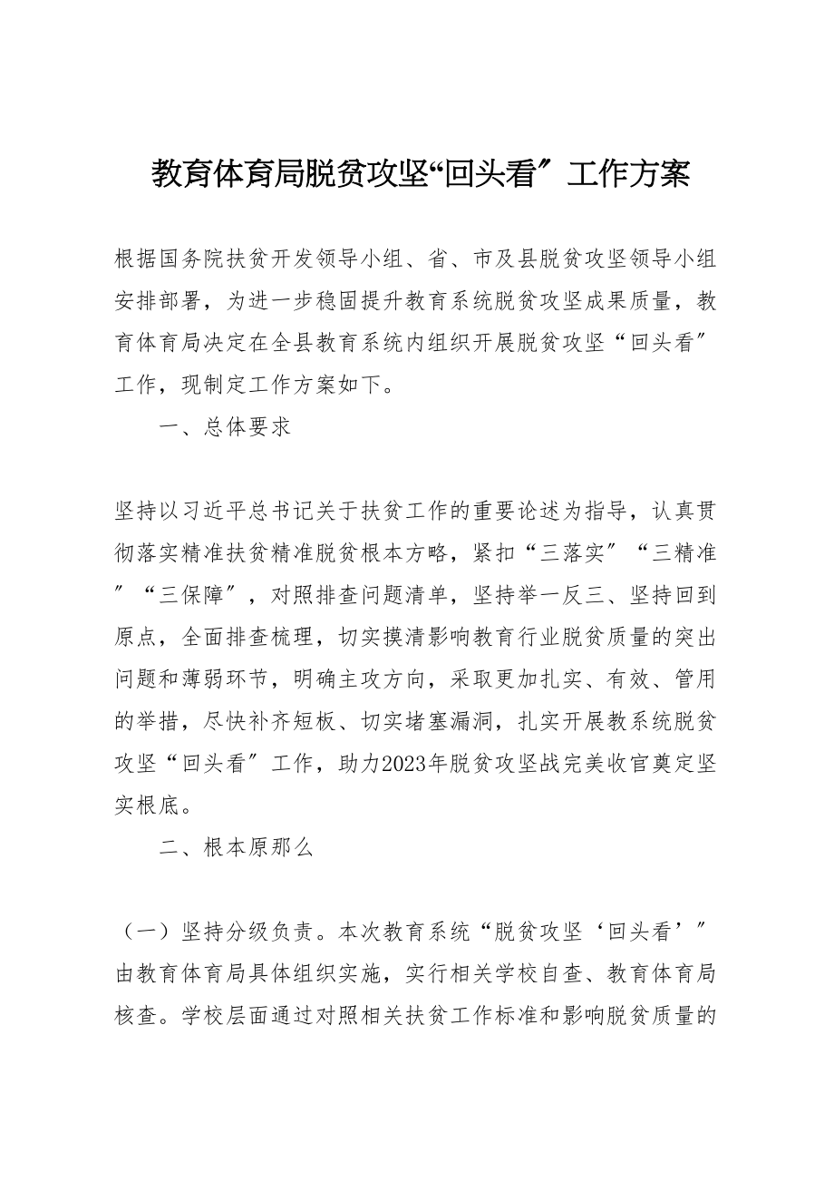 2023年教育局脱贫攻坚回头看工作方案.doc_第1页