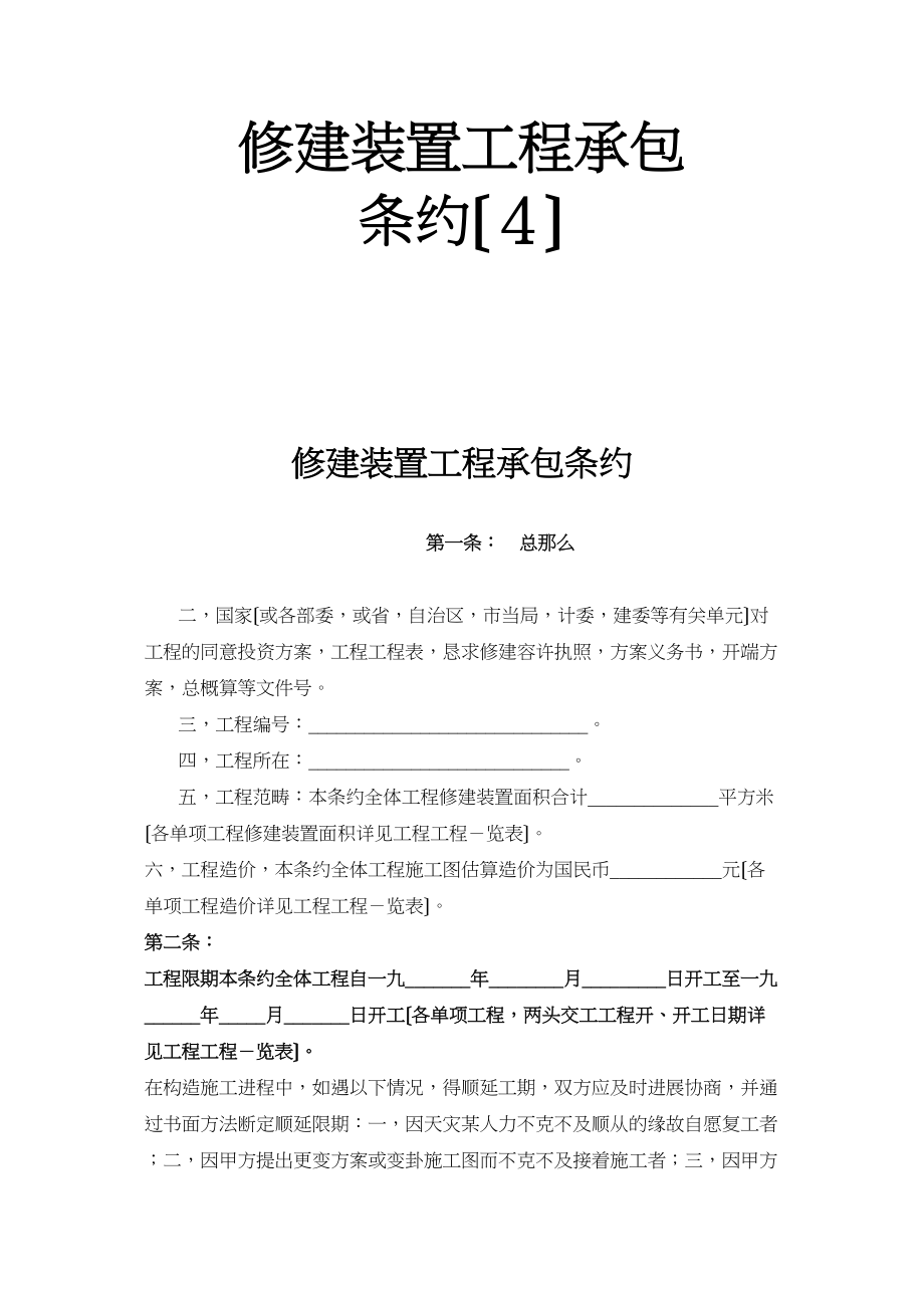 2023年建筑行业建筑安装工程承包合同4.docx_第1页