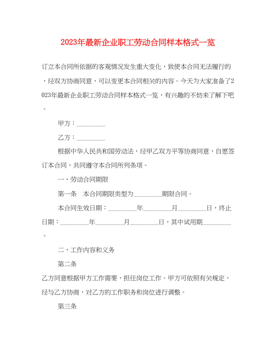 2023年年企业职工劳动合同样本格式一览.docx_第1页