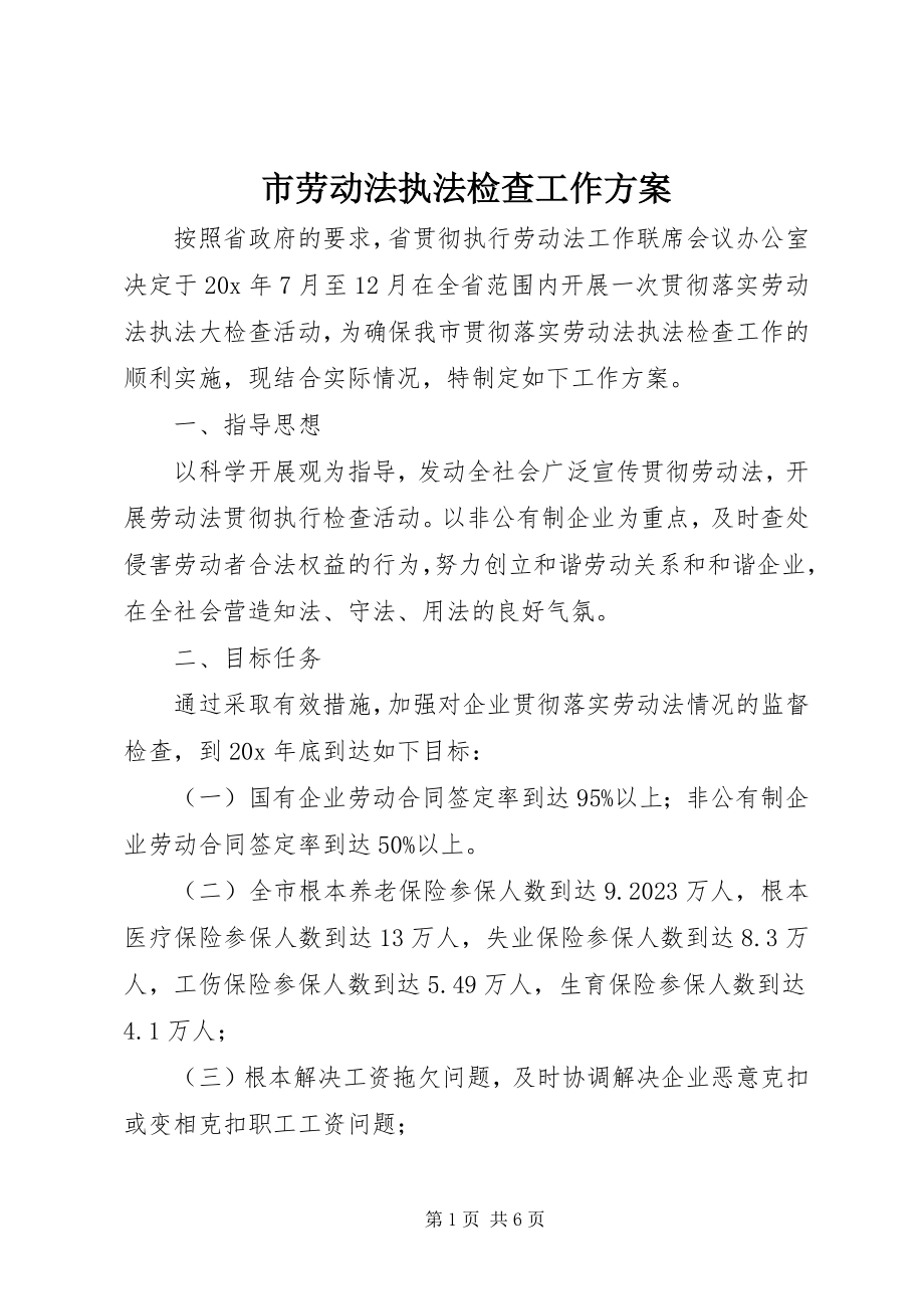 2023年市劳动法执法检查工作方案.docx_第1页