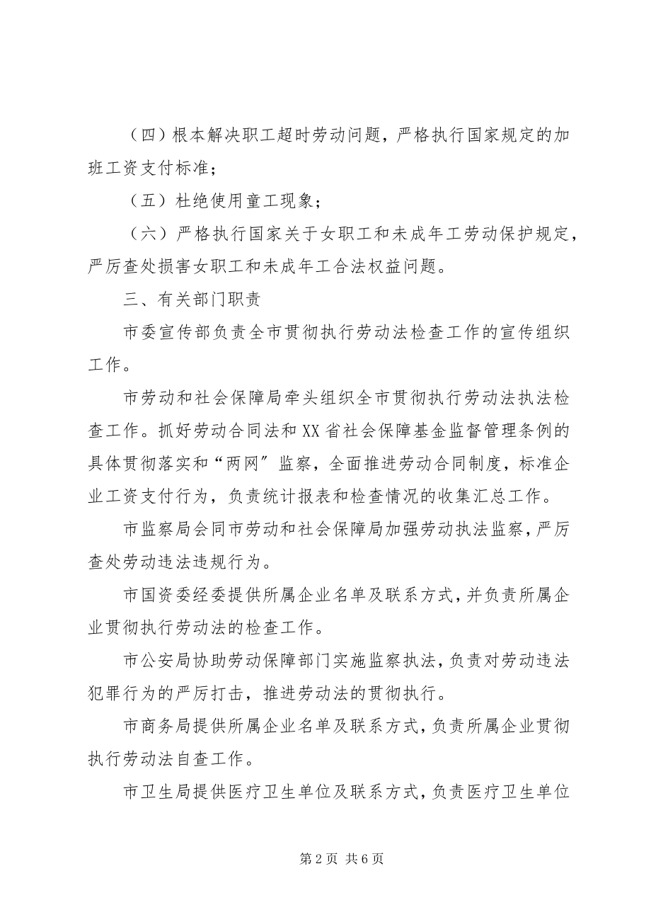 2023年市劳动法执法检查工作方案.docx_第2页