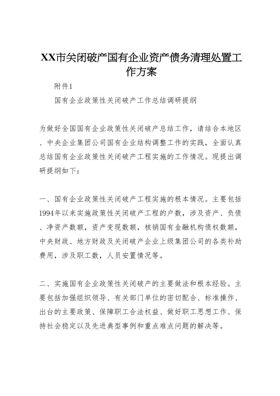 2023年市关闭破产国有企业资产债务清理处置工作方案 2.doc_第1页