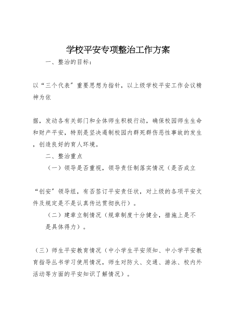 2023年学校安全专项整治工作方案 3.doc_第1页