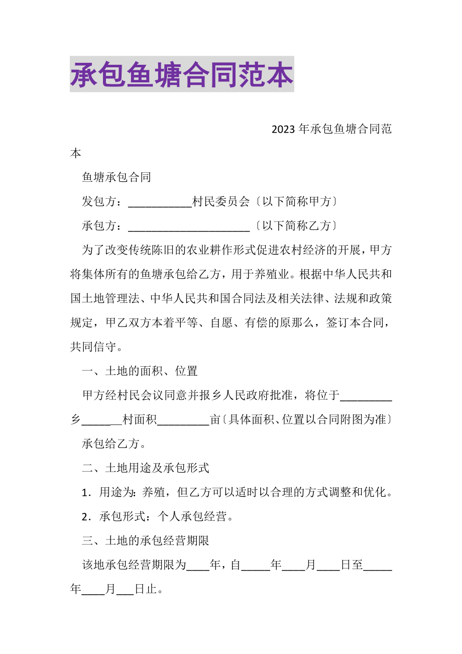 2023年承包鱼塘合同范本.doc_第1页