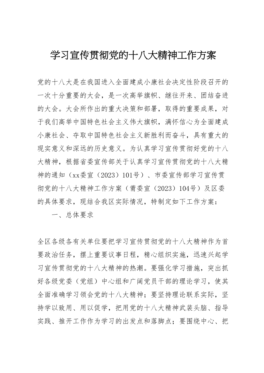 2023年学习宣传贯彻党的十八大精神工作方案 .doc_第1页