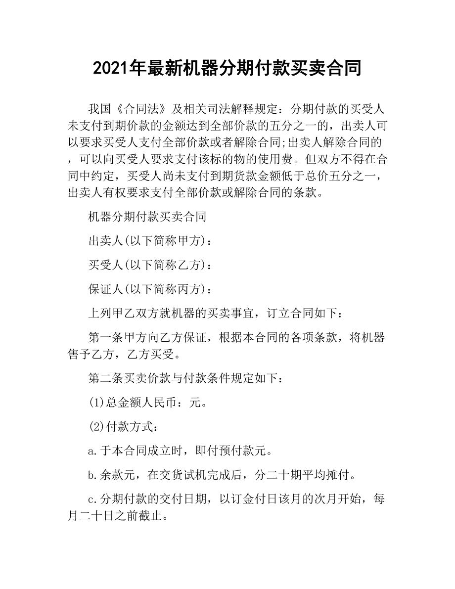 2021年机器分期付款买卖合同.docx_第1页