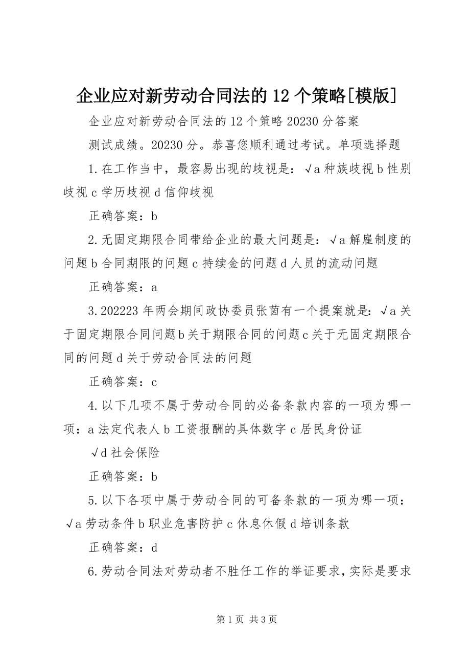 2023年企业应对新《劳动合同法》的12个策略模版.docx_第1页