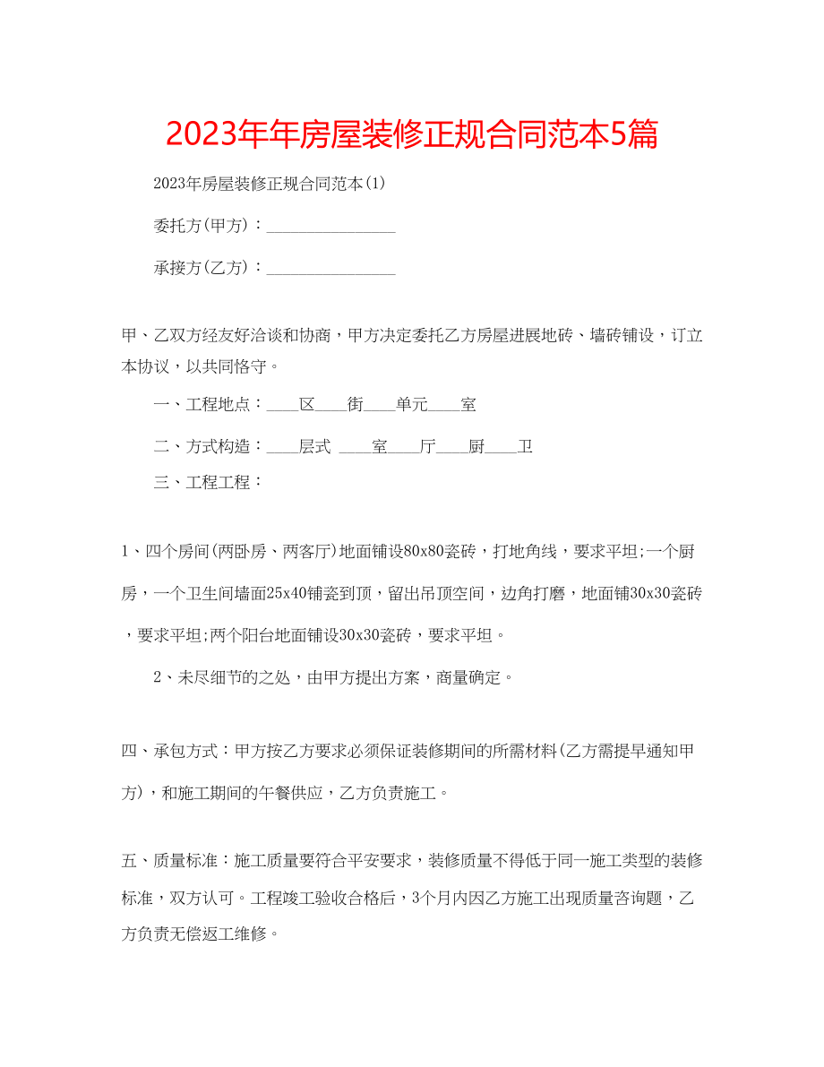 2023年房屋装修正规合同范本5篇.docx_第1页