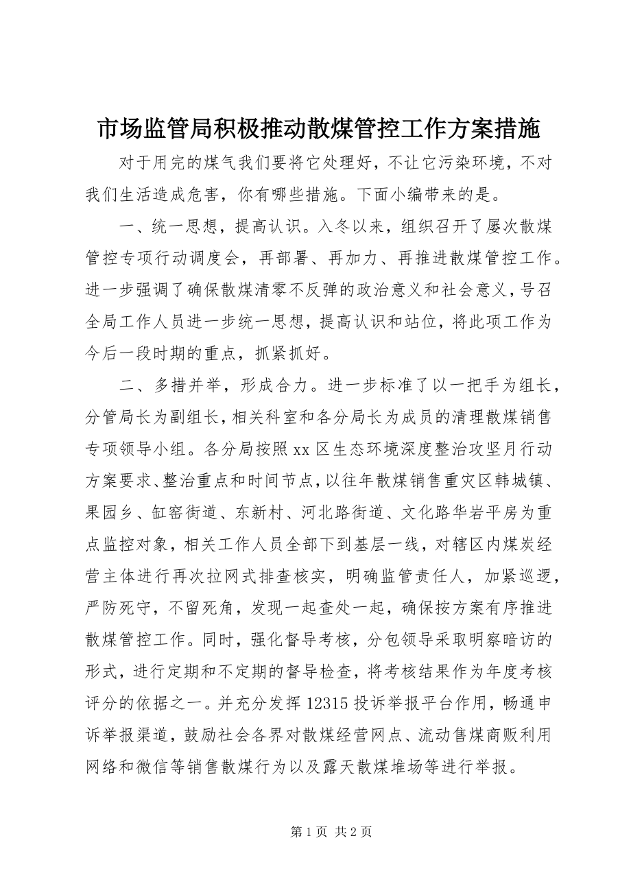 2023年市场监管局积极推动散煤管控工作方案措施.docx_第1页