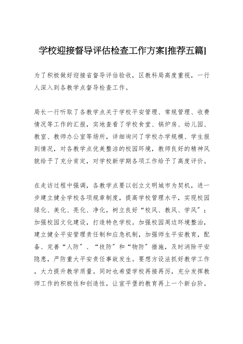 2023年学校迎接督导评估检查工作方案推荐五篇.doc_第1页