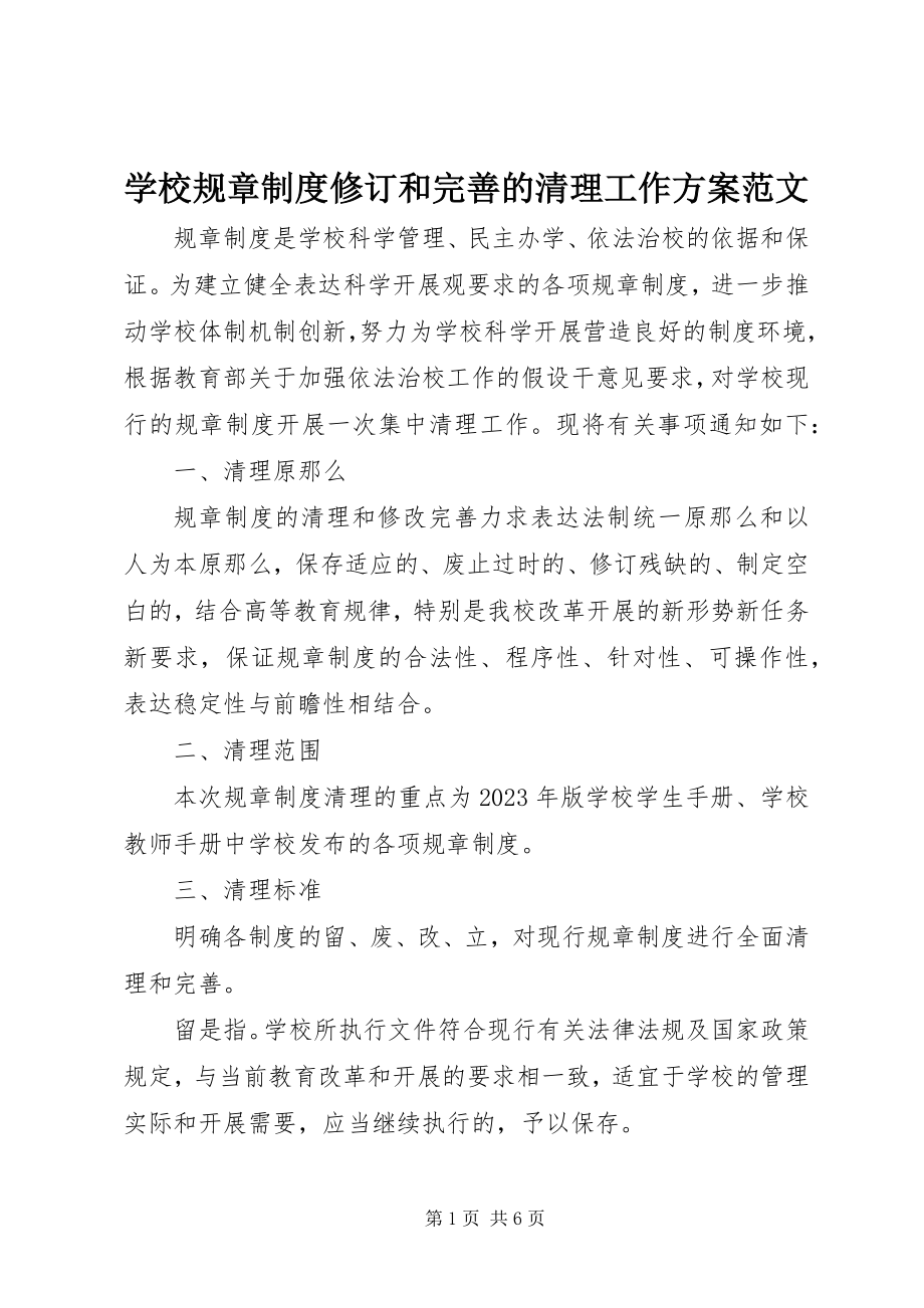 2023年学校规章制度修订和完善的清理工作方案.docx_第1页