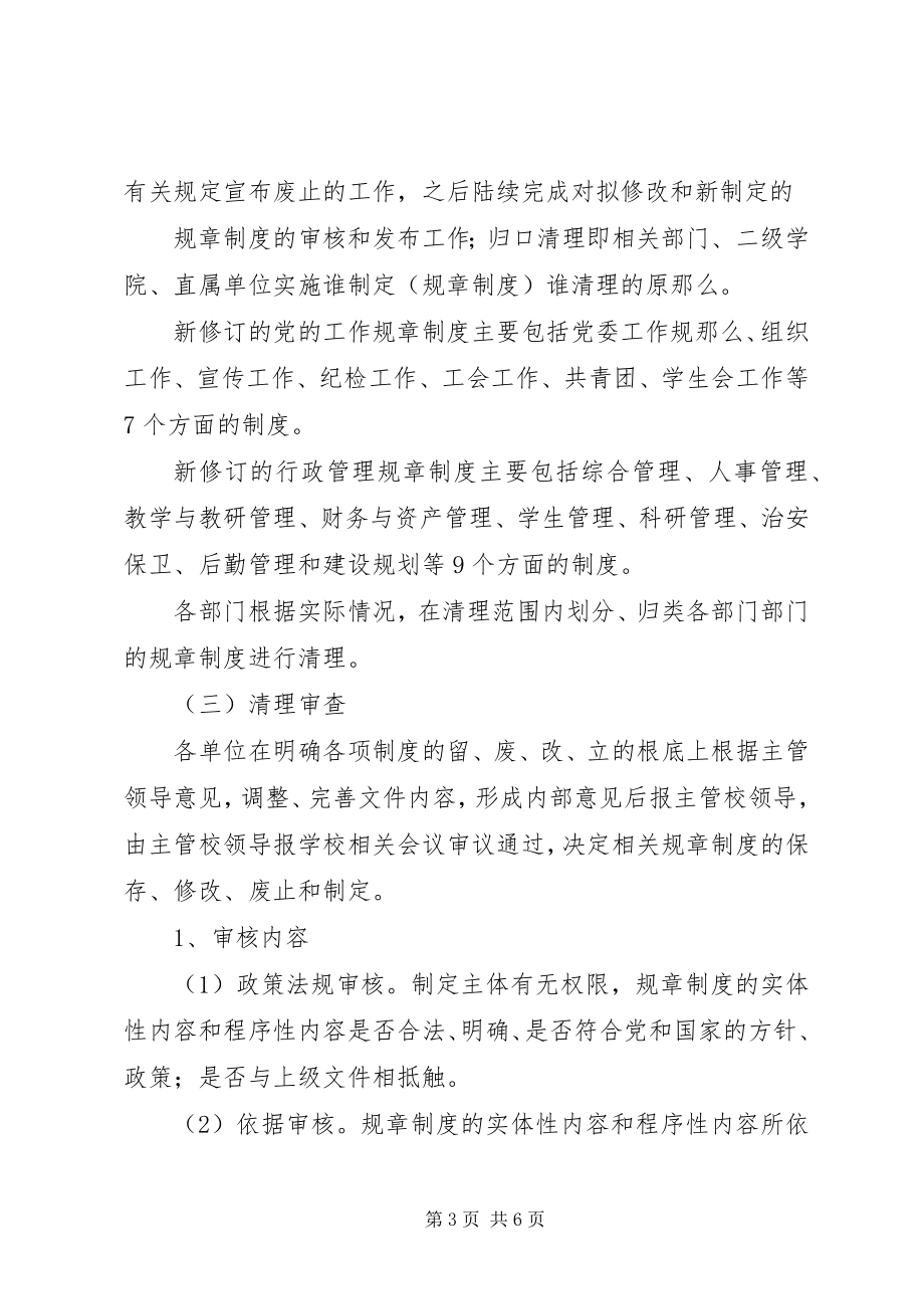 2023年学校规章制度修订和完善的清理工作方案.docx_第3页