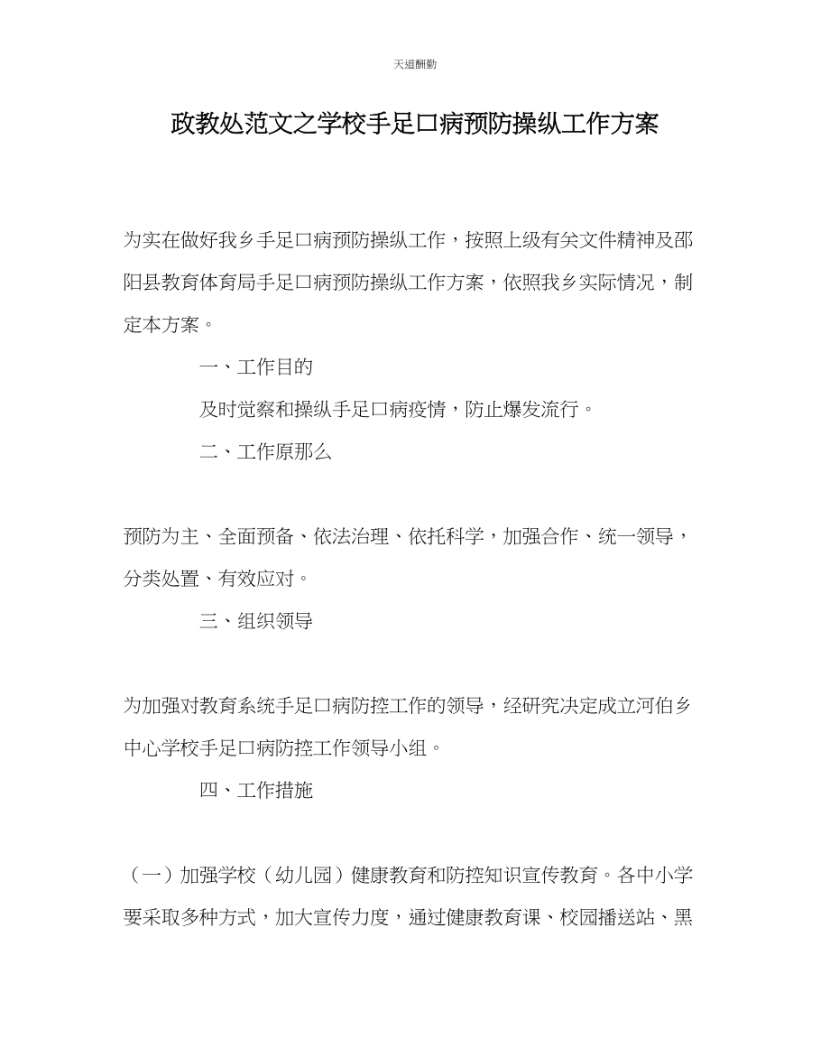 2023年政教处学校手足口病预防控制工作方案.docx_第1页