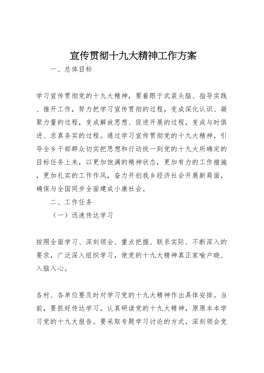 2023年宣传贯彻十九大精神工作方案.doc_第1页