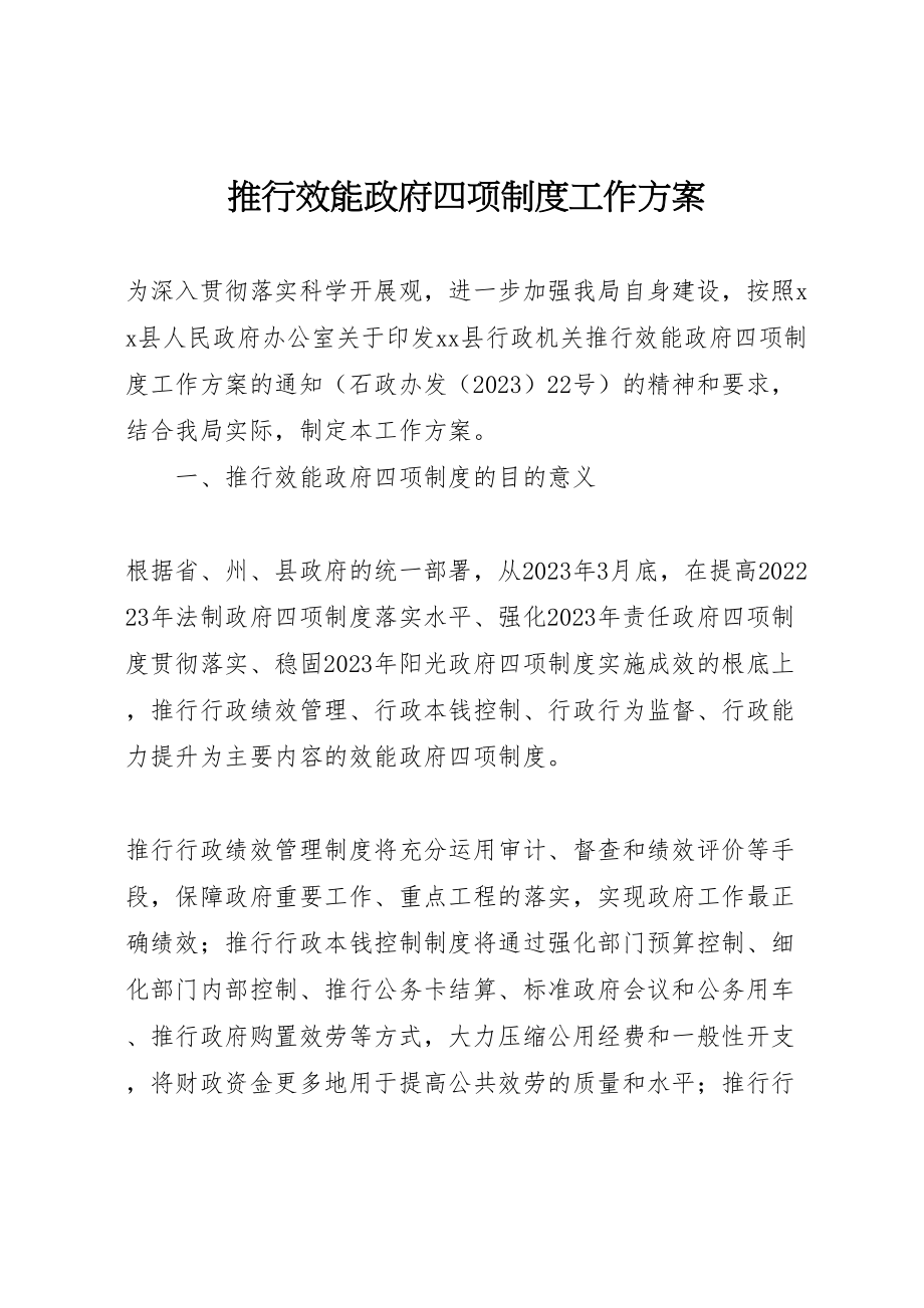 2023年推行效能政府四项制度工作方案 .doc_第1页