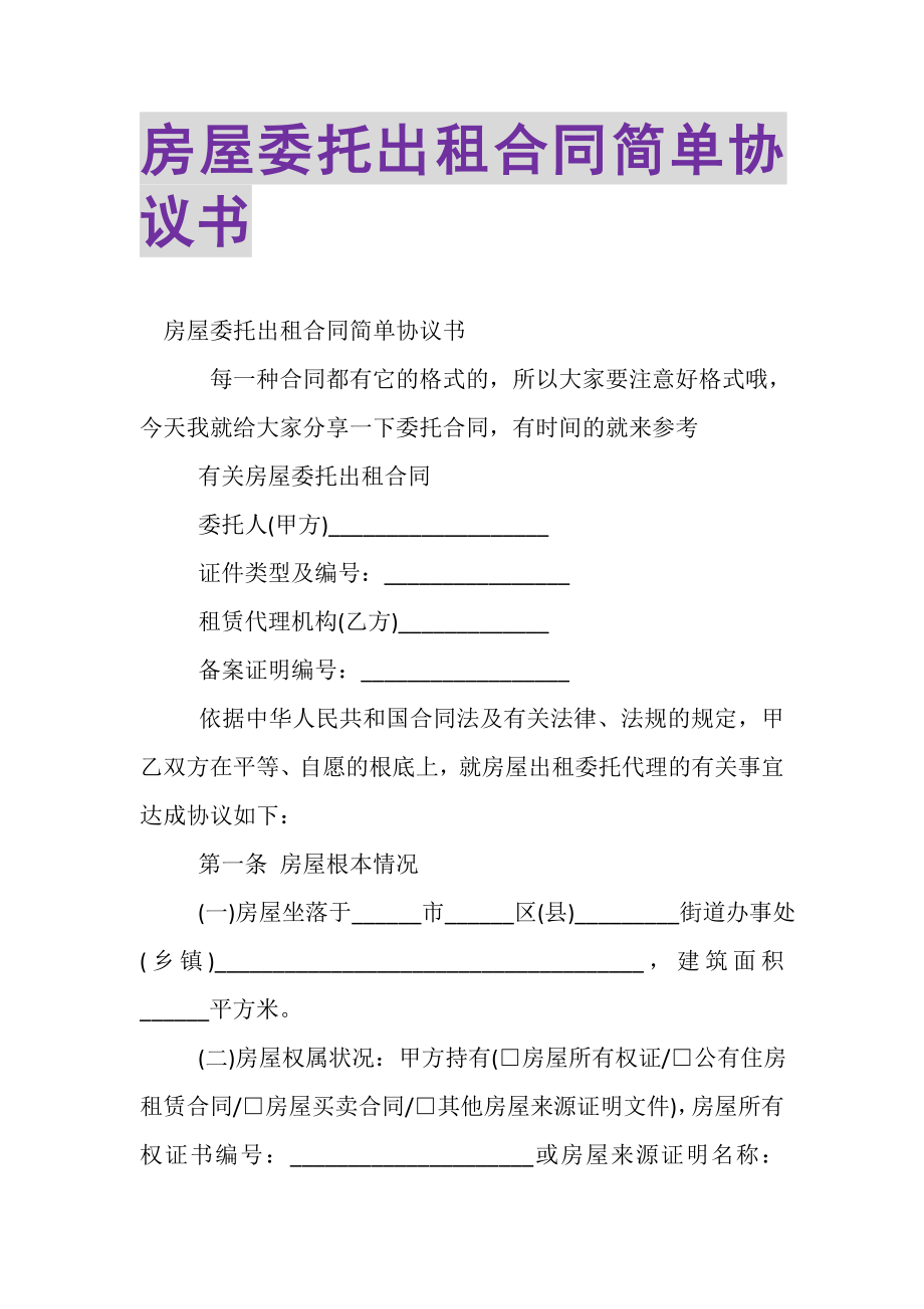 2023年房屋委托出租合同简单协议书.doc_第1页