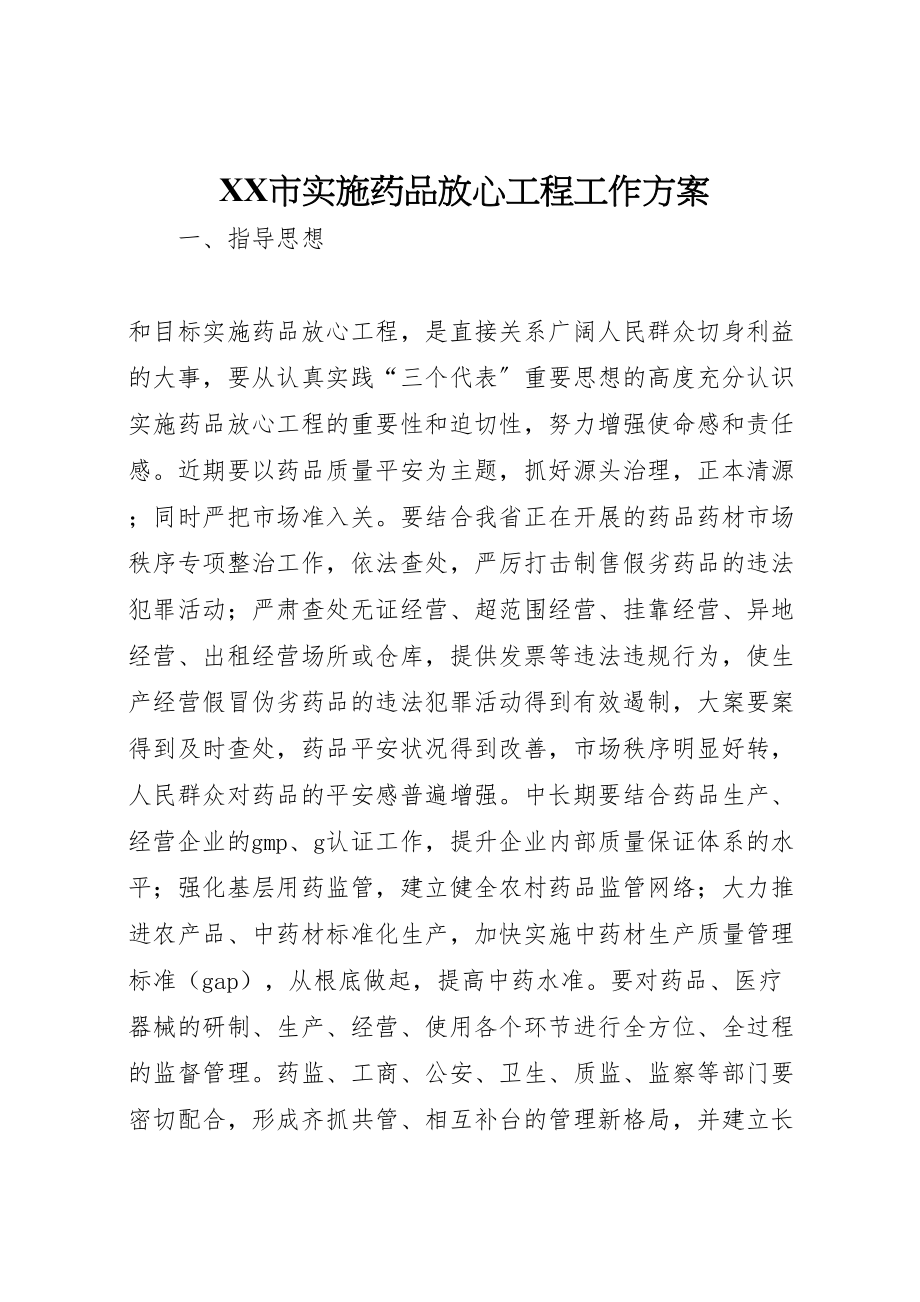 2023年市实施药品放心工程工作方案 6.doc_第1页