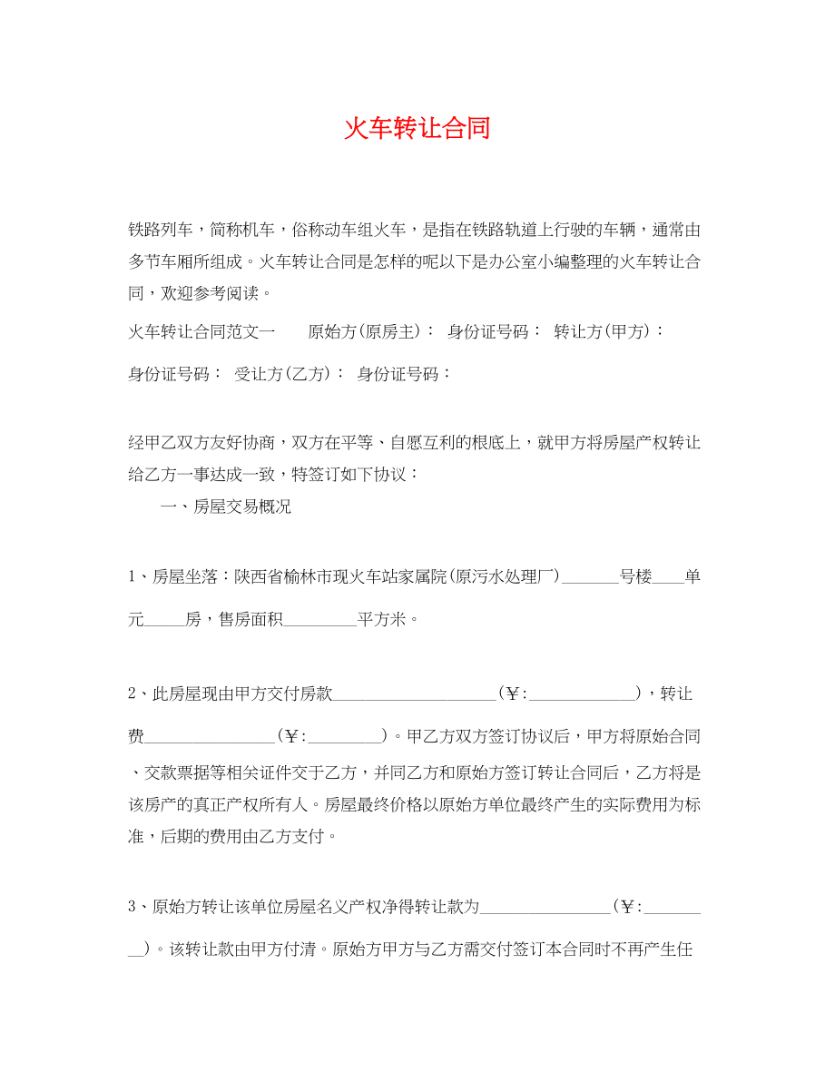 2023年火车转让合同.docx_第1页