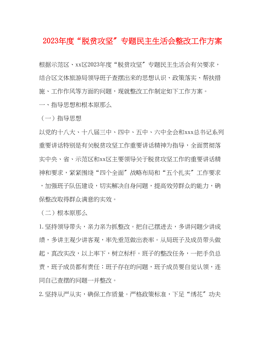 2023年度“脱贫攻坚”专题民主生活会整改工作方案2.docx_第1页