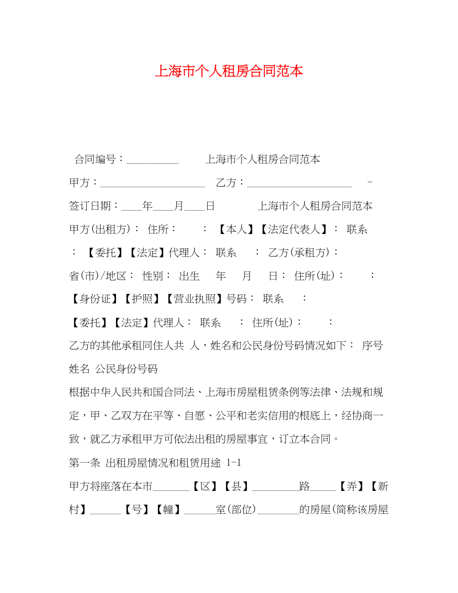 2023年上海市个人租房合同范本3.docx_第1页