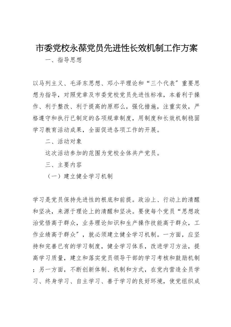 2023年市委党校永葆党员先进性长效机制工作方案.doc_第1页