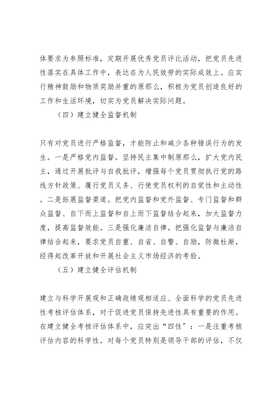 2023年市委党校永葆党员先进性长效机制工作方案.doc_第3页