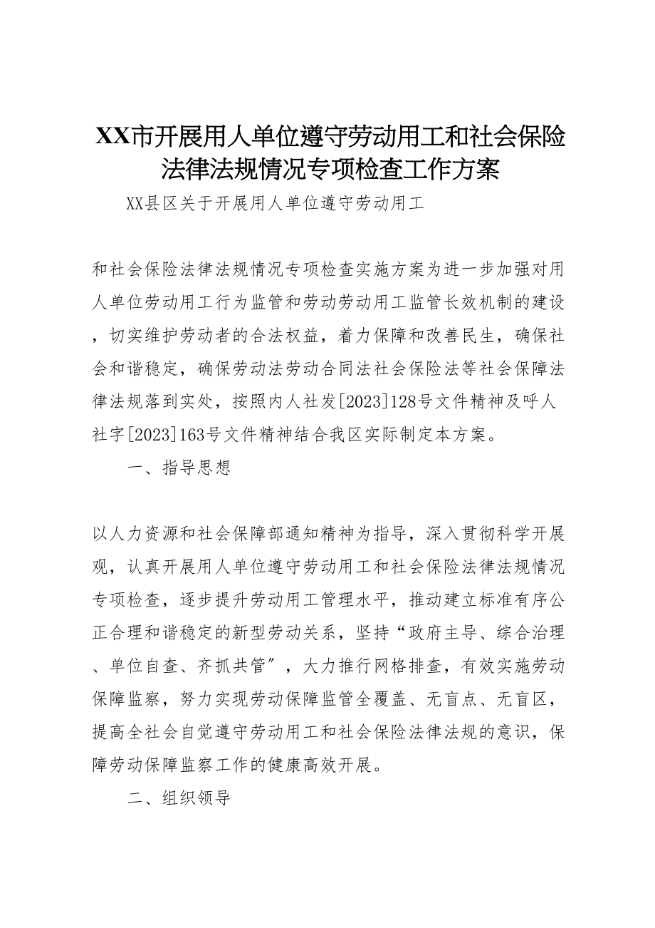 2023年市开展用人单位遵守劳动用工和社会保险法律法规情况专项检查工作方案 4.doc_第1页