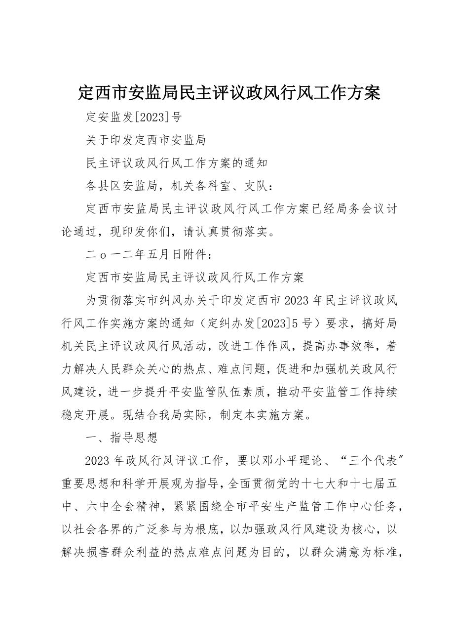 2023年定西市安监局民主评议政风行风工作方案新编.docx_第1页