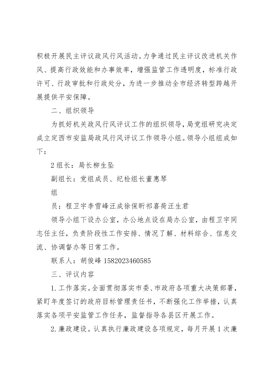 2023年定西市安监局民主评议政风行风工作方案新编.docx_第2页