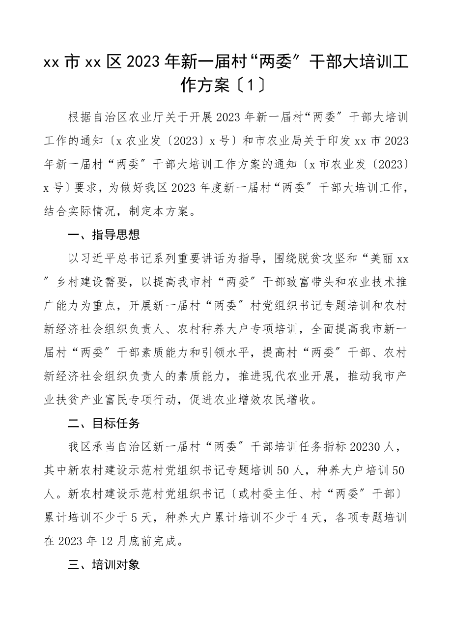 2023年培训方案新一届村两委干部培训工作方案2篇农业农村局主办.doc_第1页