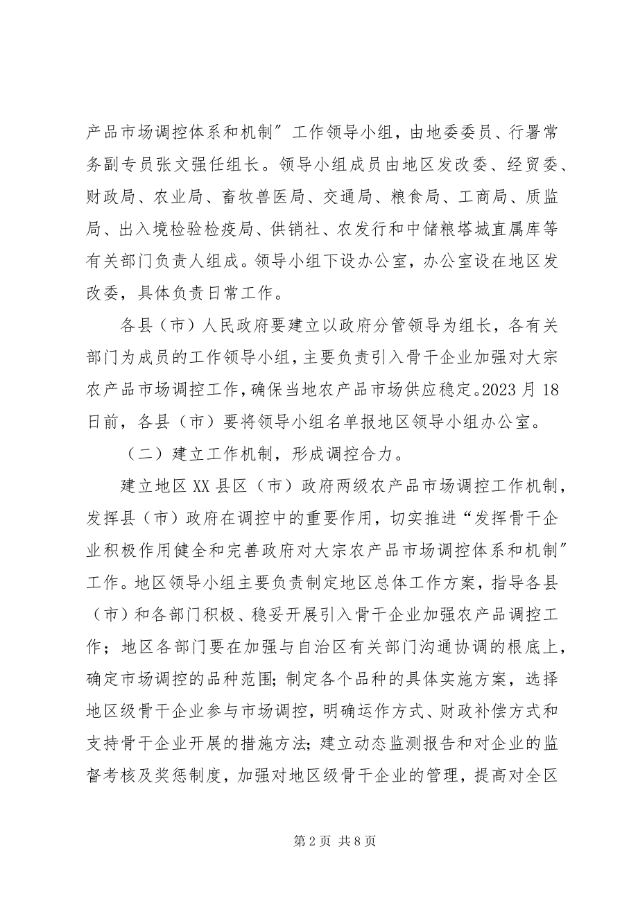 2023年对农产市场进行的管控体系和机制工作方案.docx_第2页