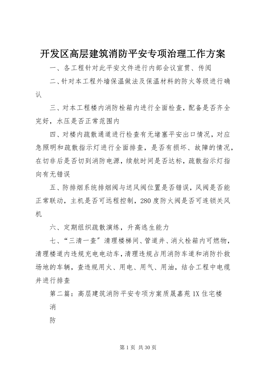 2023年开发区高层建筑消防安全专项治理工作方案.docx_第1页