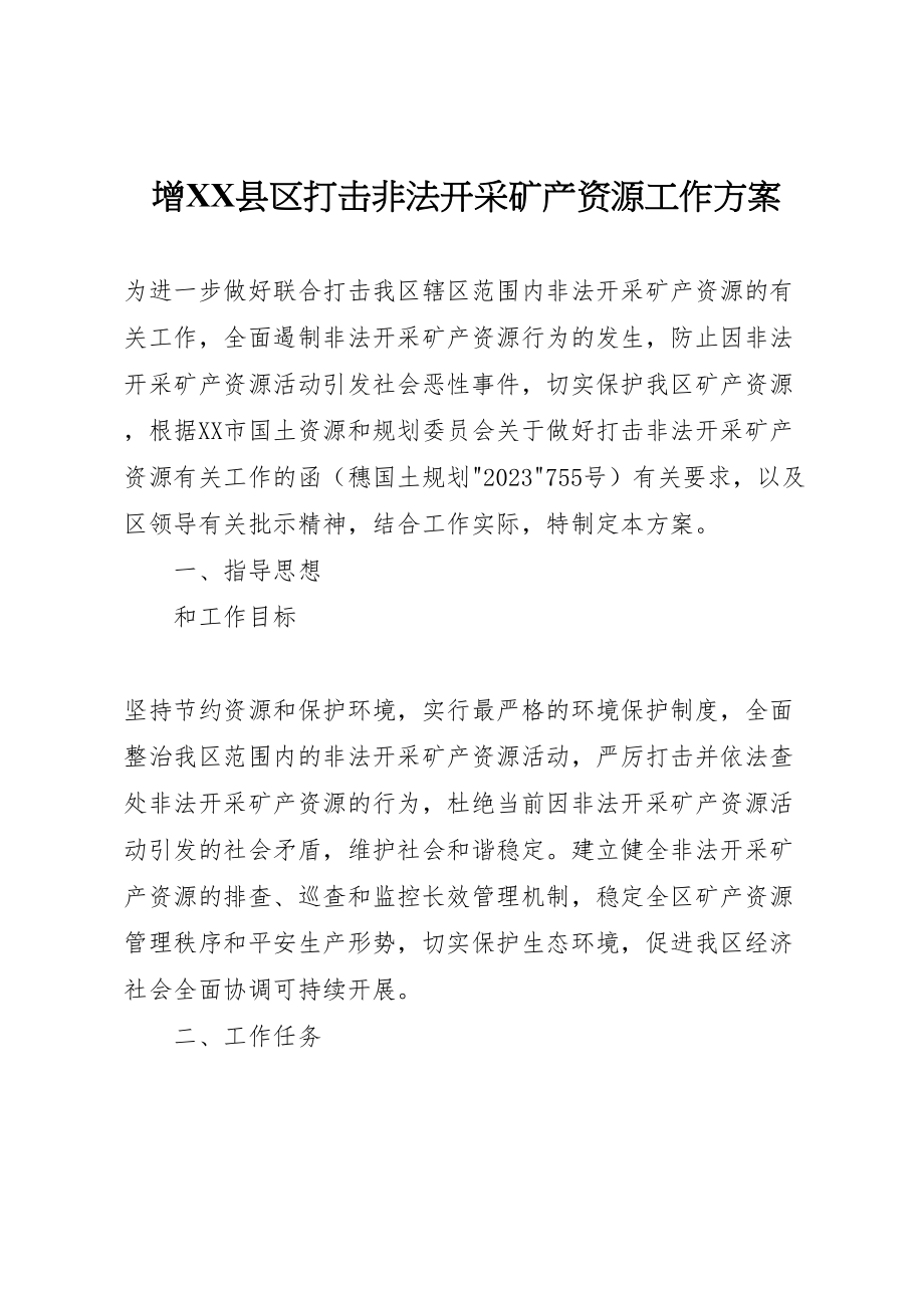 2023年增县区打击非法开采矿产资源工作方案.doc_第1页