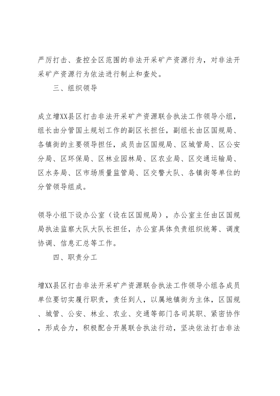 2023年增县区打击非法开采矿产资源工作方案.doc_第2页