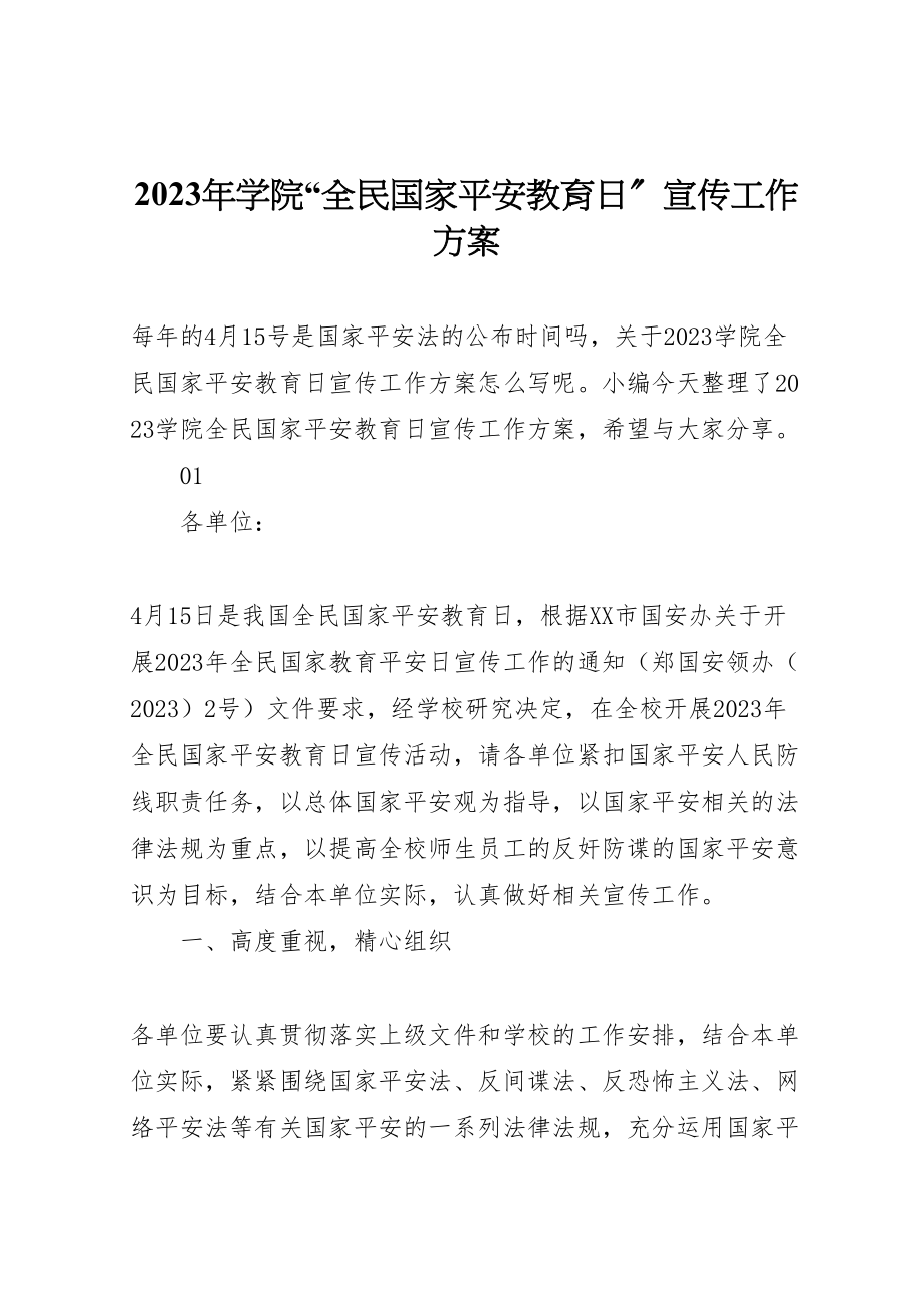 2023年学院全民国家安全教育日宣传工作方案.doc_第1页