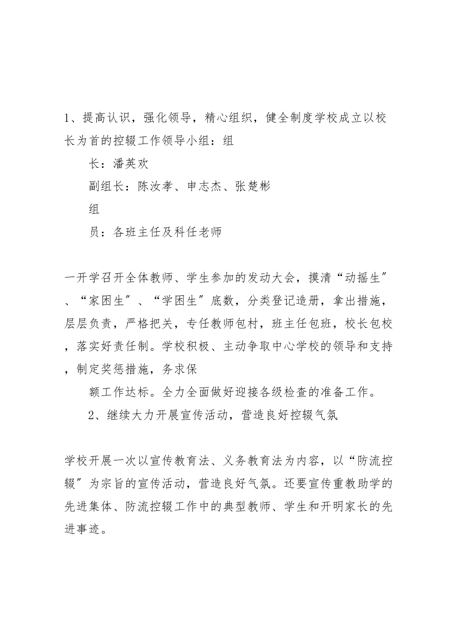 2023年尚法小学防流控辍工作方案 2新编.doc_第2页