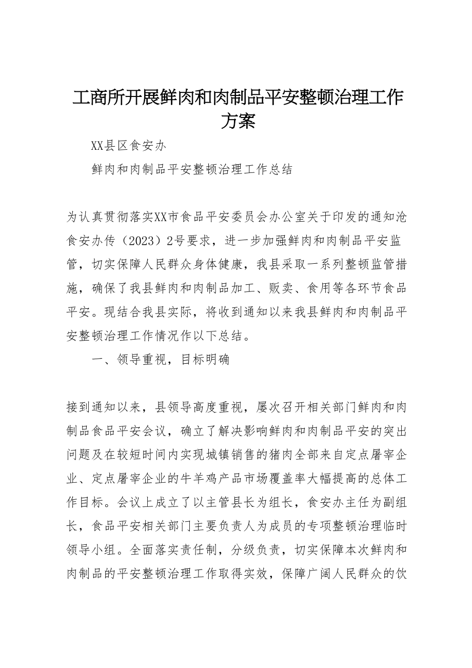 2023年工商所开展鲜肉和肉制品安全整顿治理工作方案 3.doc_第1页