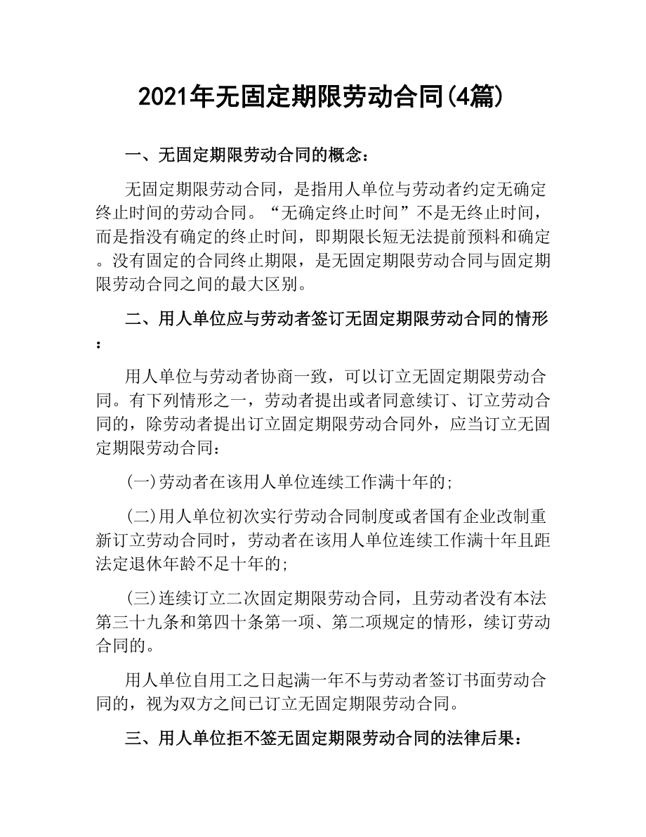 2021年无固定期限劳动合同(4篇).docx_第1页