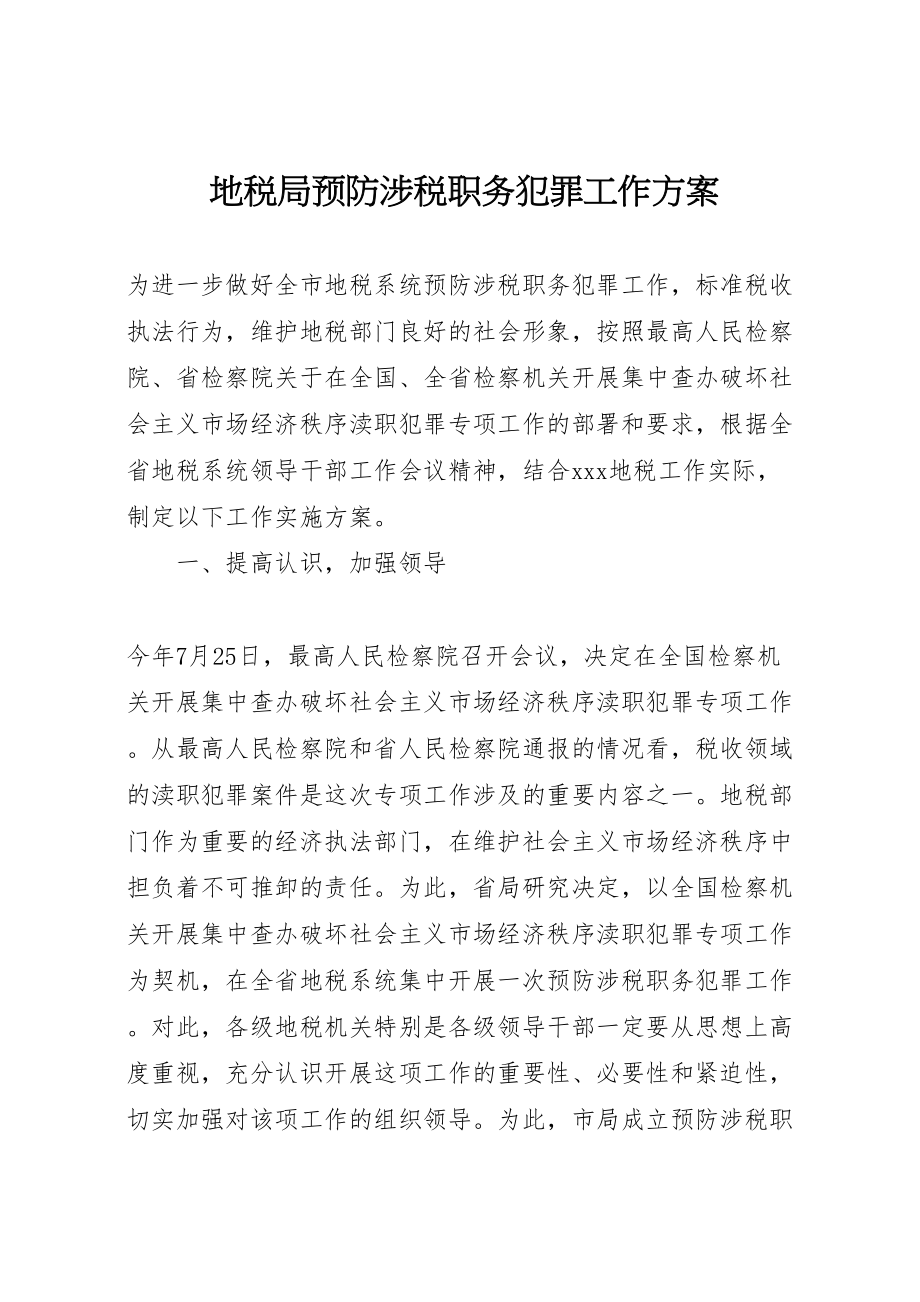 2023年地税局预防涉税职务犯罪工作方案 5.doc_第1页