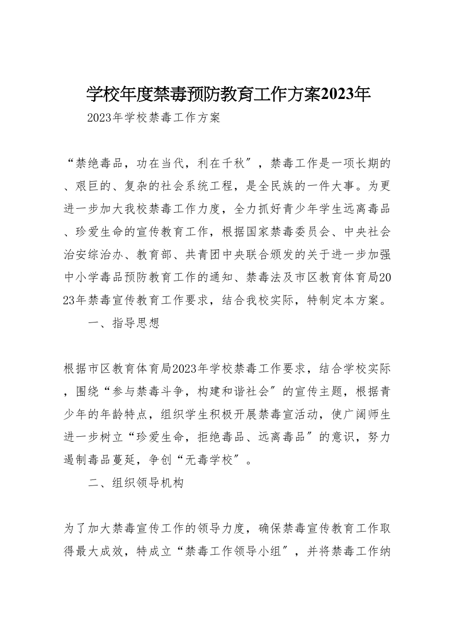 2023年学校年度禁毒预防教育工作方案 4.doc_第1页