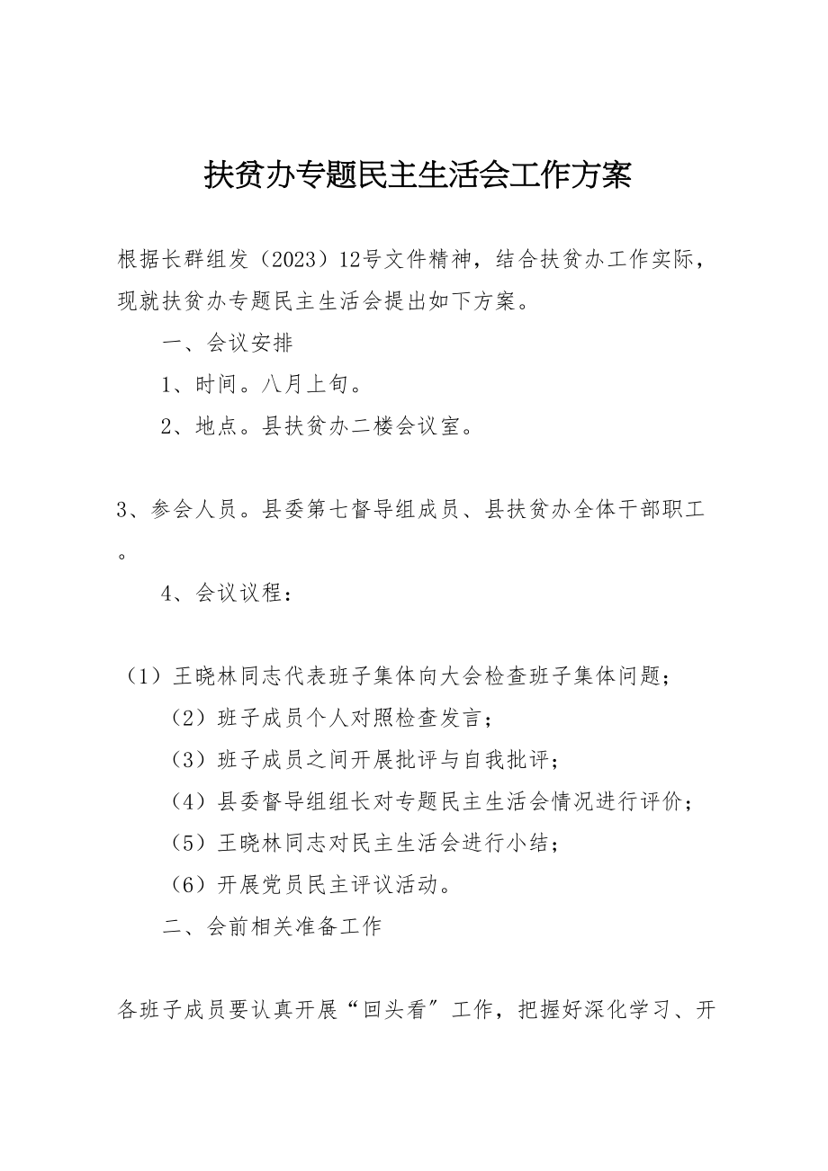 2023年扶贫办专题民主生活会工作方案.doc_第1页