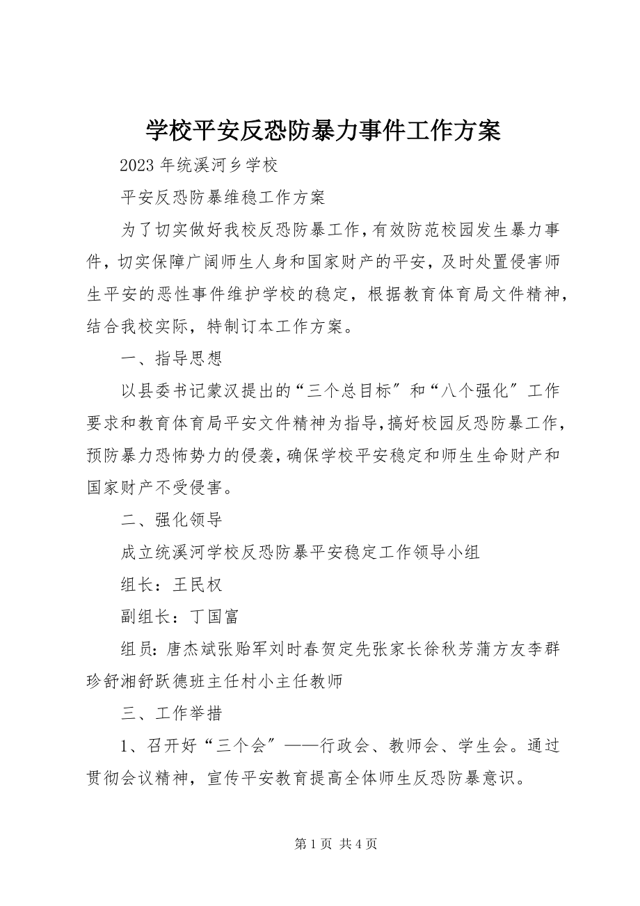 2023年学校安全反恐防暴力事件工作方案.docx_第1页