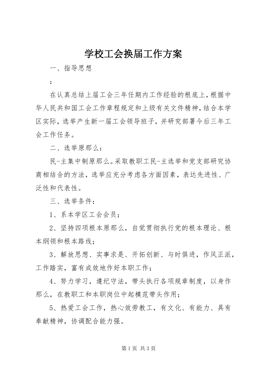 2023年学校工会换届工作方案.docx_第1页